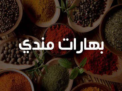 بهارات مندي 200 غ