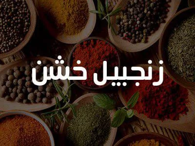 زنجبيل خشن او ناعم 200 غ